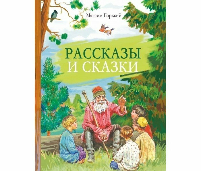 Внеклассное чтение Рассказы и сказки Горький