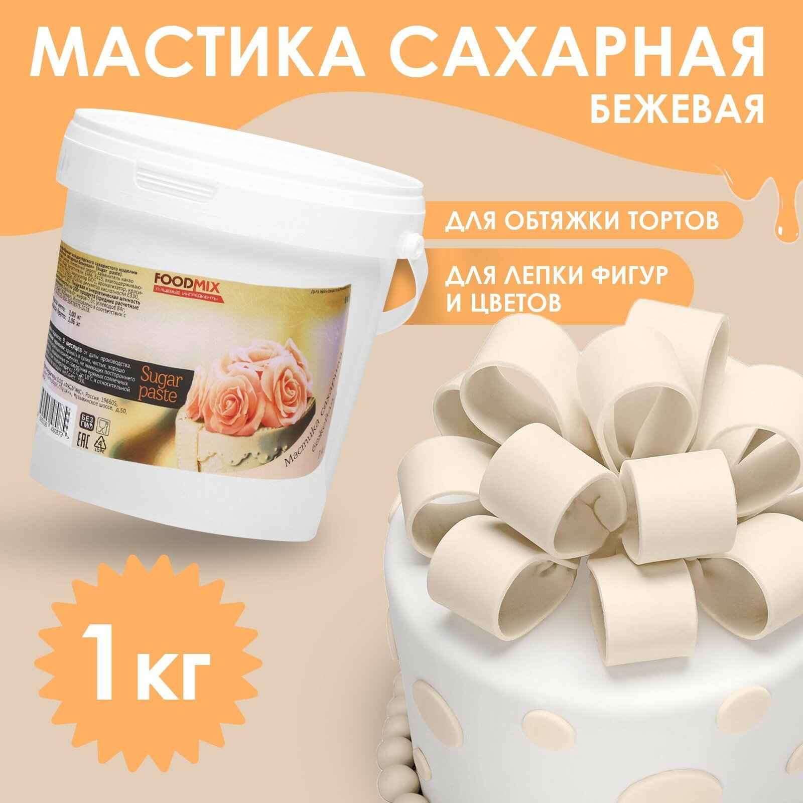 Мастика бежевая, 1 кг