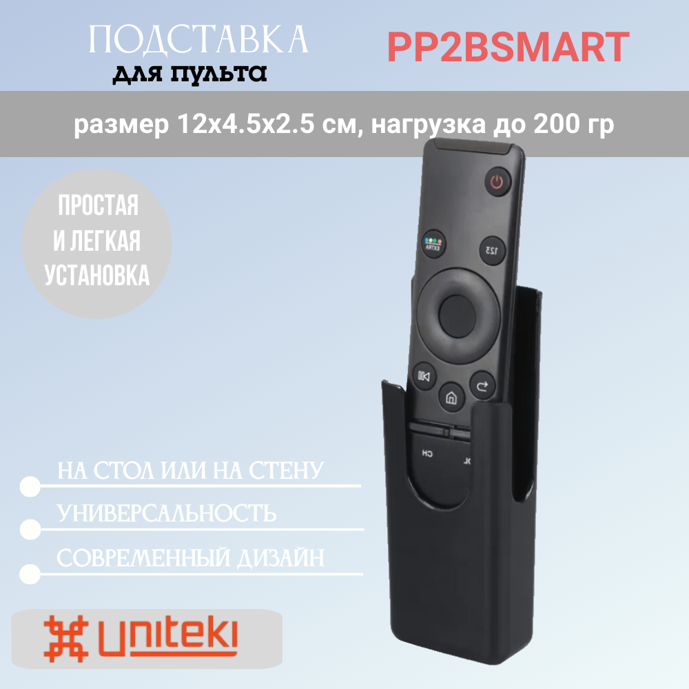 Подставка UNITEKI PP2BSMART для пульта на стену, на стол, черная