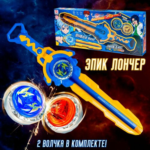 Запускающий меч с волчком 2 шт синий эпик лончер 1450₽