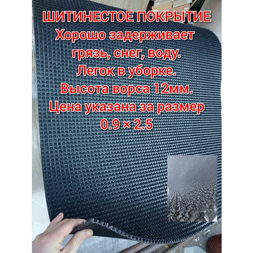 Коврик от снега 0.9 на 2.5 , высота ворса 12 мм, щетинистое покрытие, дорожка-щетина, цвет черный