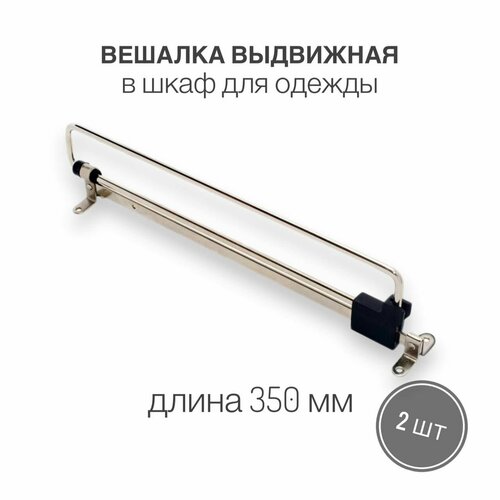 Выдвижная вешалка для одежды в шкаф, 35 см / Штанга в шкаф выдвижная 2 шт