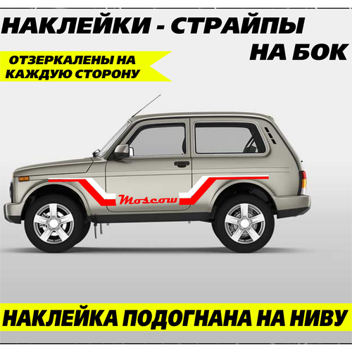 Большие наклейки на двери авто, страйпы на автомобиль, авто тюнинг с надписью Moscow, Москва