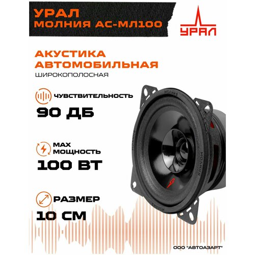 Автомобильная акустика Урал Молния АС-МЛ100 (10см) ( Громкая , широкополосная , пара)