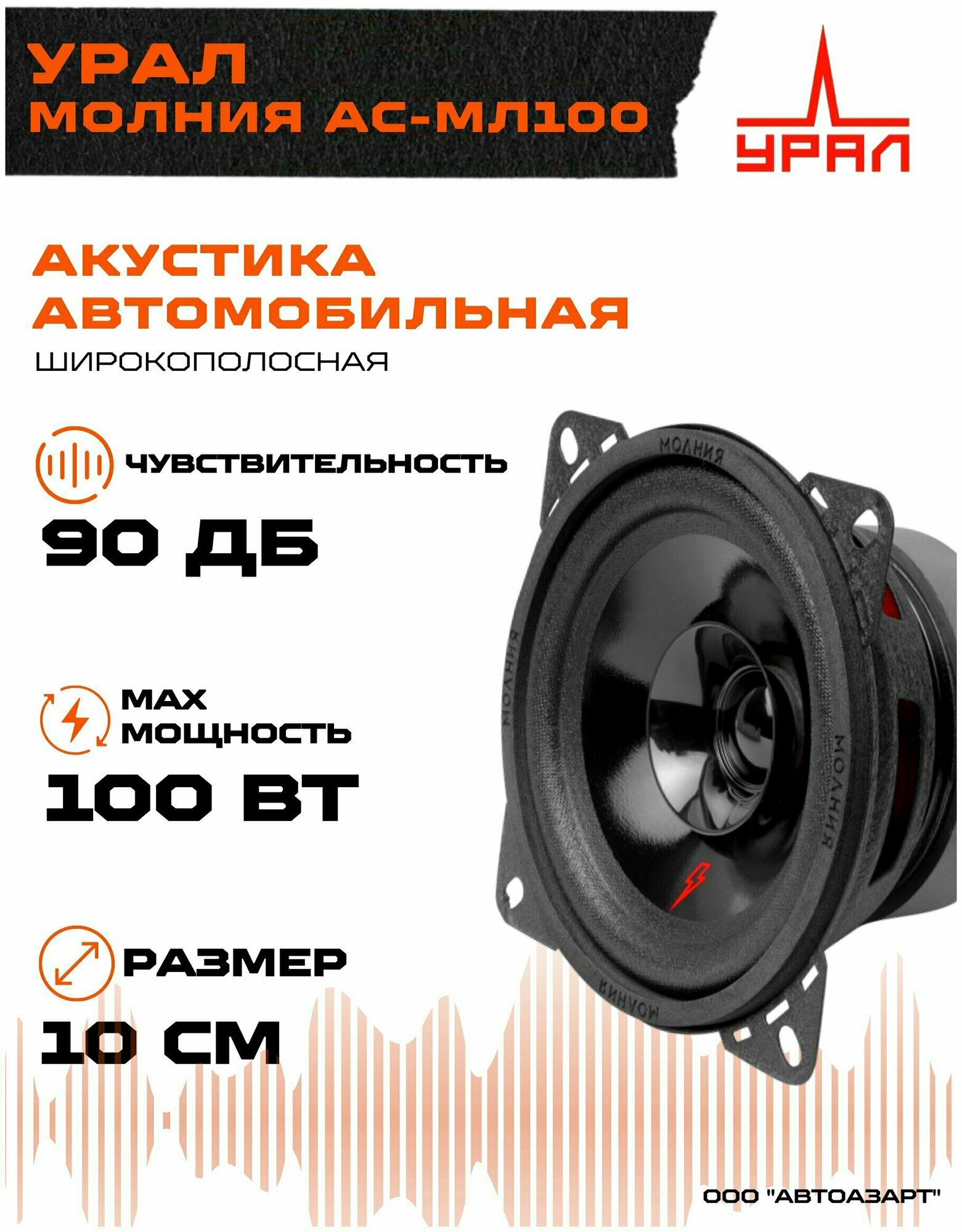 Автомобильная акустика Урал Молния АС-МЛ100 (10см) ( Громкая  широкополосная  пара)