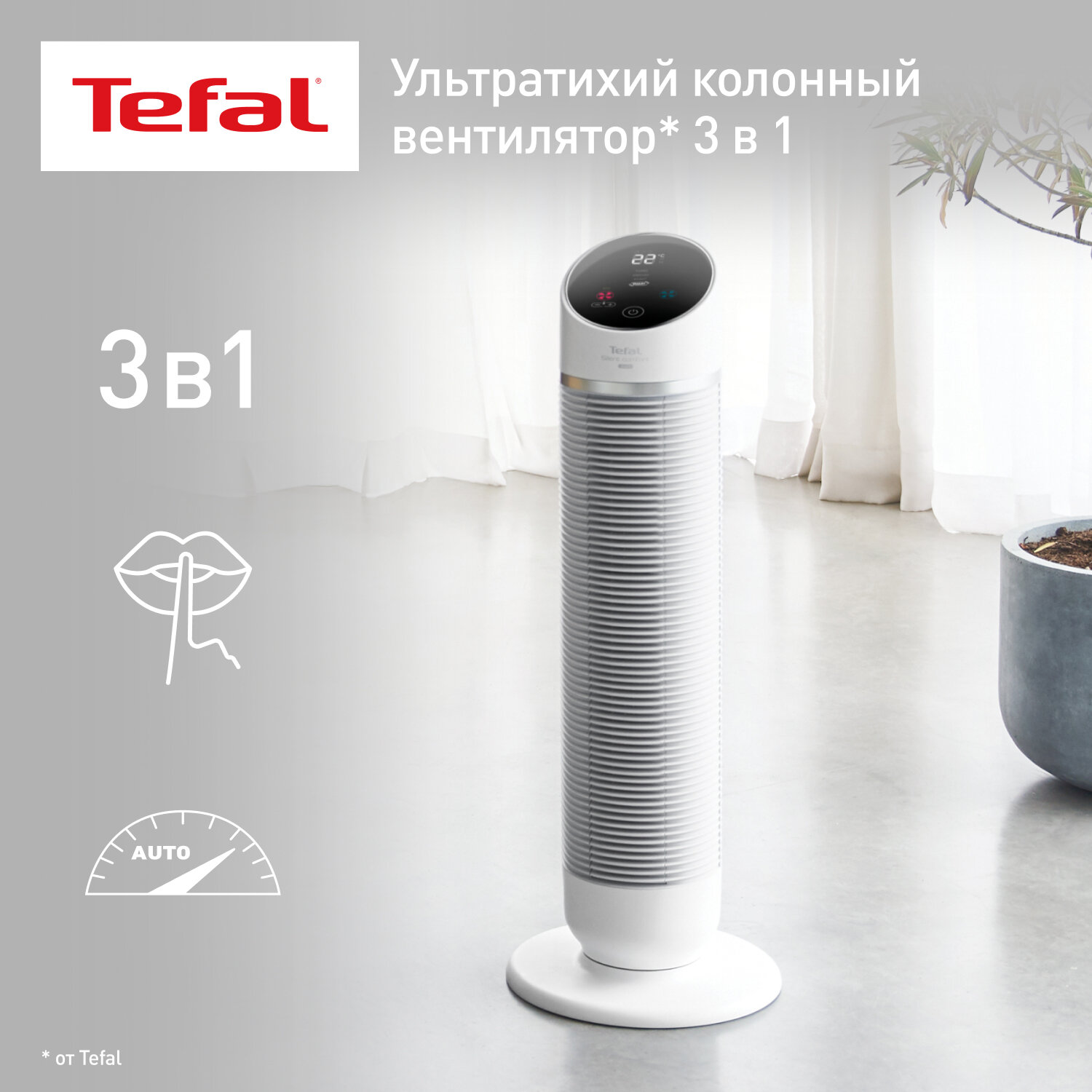 Колонный тепловентилятор Tefal Silent Comfort 3in1 HE8120F0