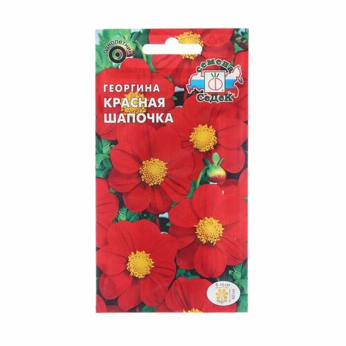 Семена цветов Георгина Красная шапочка, 0,15 1028018