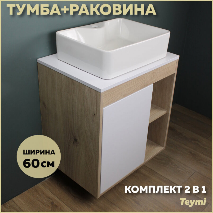 фото Комплект Teymi: Тумба Nura 60 дуб эврика/белый матовый + раковина Helmi S 48 с полочкой F03445