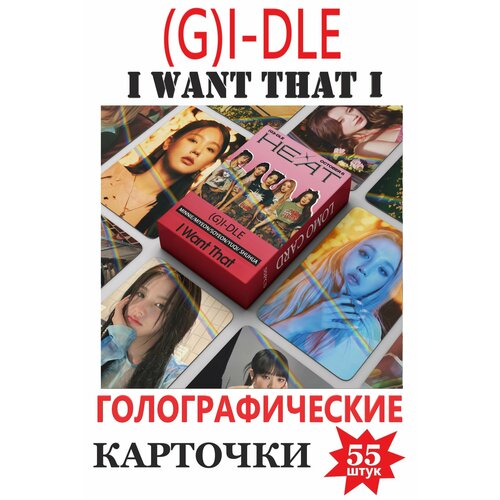 K-pop (G)I-DLE карточки (G)I-DLE , (G)I-DLE голографические I WANT THAT I голо