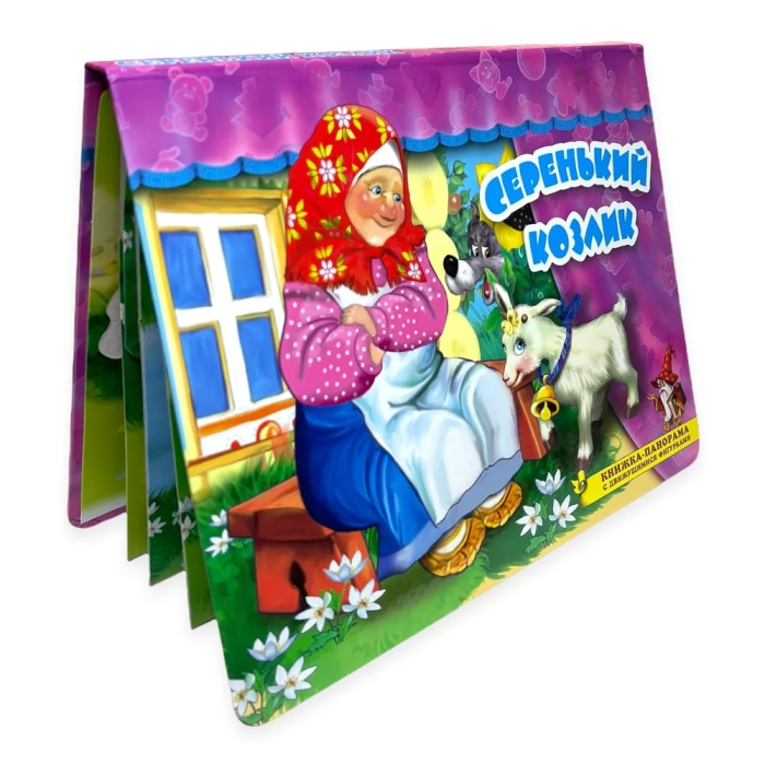 Серенький козлик Книжка-панорама с движущимися фигурками - фото №10