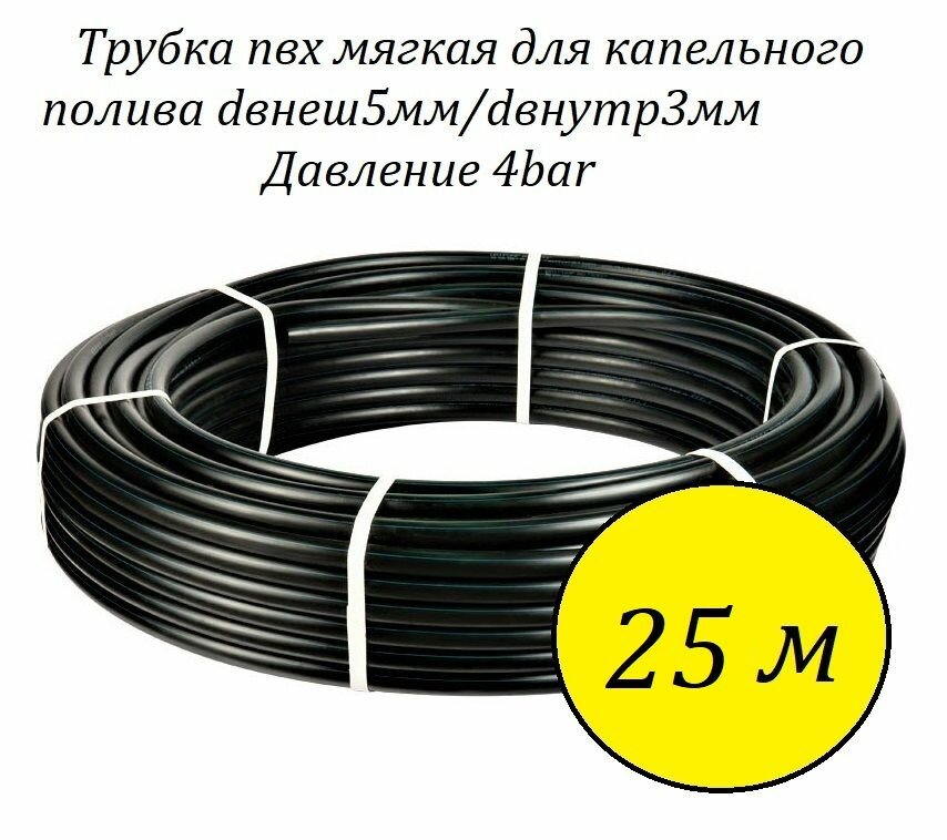 Трубка пвх мягкая для капельного полива5мм/3мм 4bar 25 м