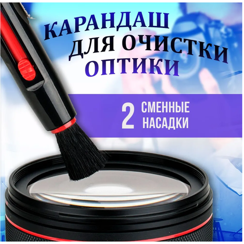 Карандаш для чистки оптики набор для чистки оптики 3 в1 карандаш салфетка воздуходувка 2 шт