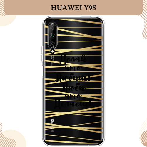 Силиконовый чехол Делай и люби на Huawei Y9s / Хуавей Y9s, прозрачный силиконовый чехол на huawei y9s хуавей y9s маки и васильки фон прозрачный