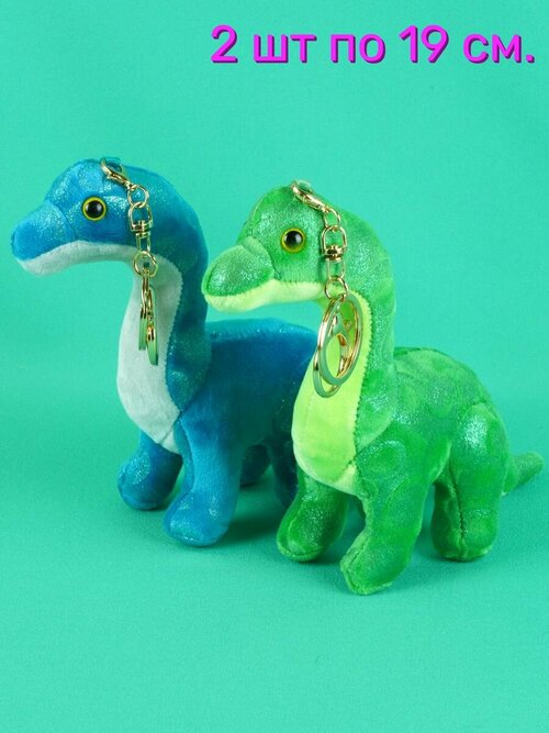 Мягкая игрушка брелок Динозавр 2шт по 19 см.
