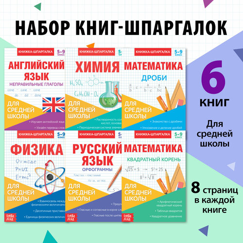 Книги-шпаргалки набор для средней школы, 8 стр. детская футболка эйнштейн математика физика портрет теория 140 синий