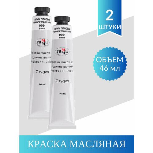 Краска Масляная Художественная гамма Студия, 46мл. Белила Титановые (2 шт)