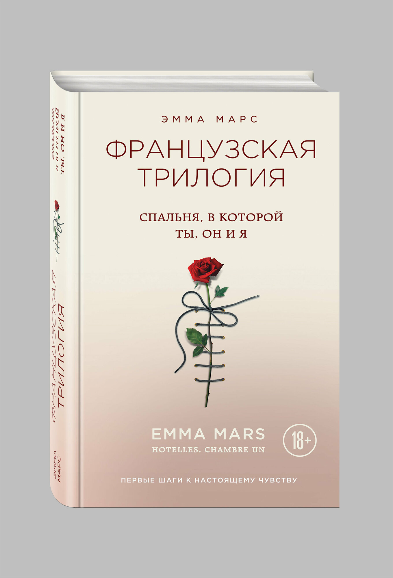 Спальня, в которой ты, он и я (Эмма Марс) - фото №2