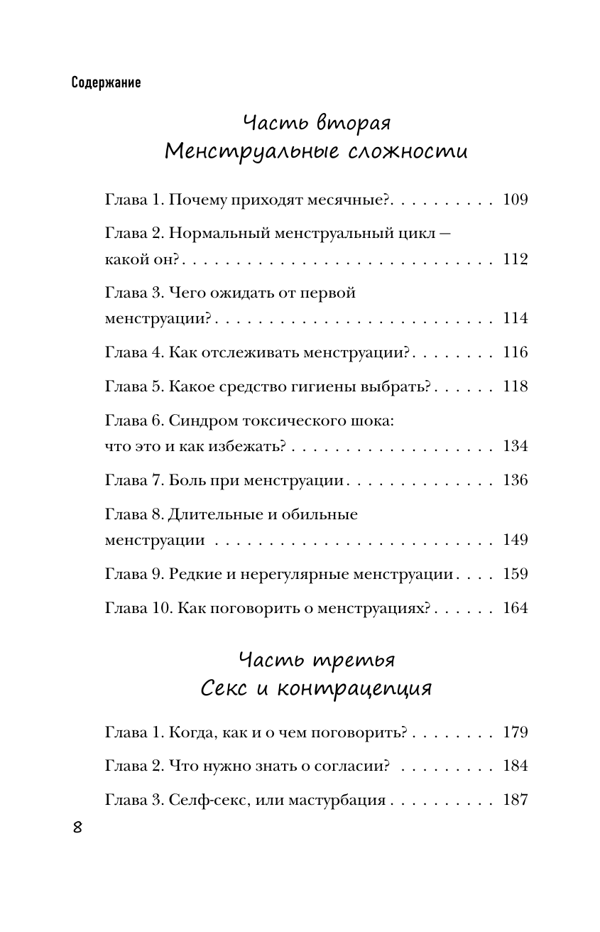 Девочка взрослеет. Инструкция по грамотному половому воспитанию для заботливых мам и пап - фото №4