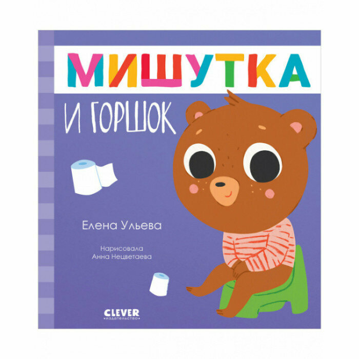 Мишутка и горшок (Ульева Елена Александровна) - фото №13
