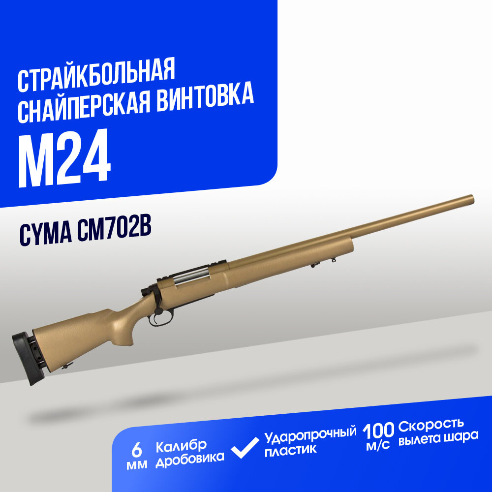 Снайперская винтовка Cyma M24 spring (CM702B)