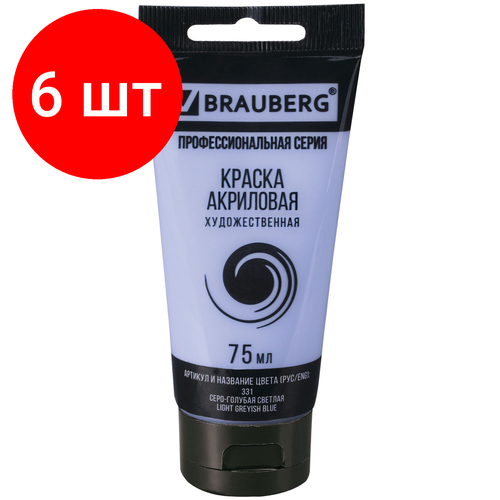 Комплект 6 шт, Краска акриловая художественная BRAUBERG ART CLASSIC, туба 75мл, серо-голубая светлая, 191091