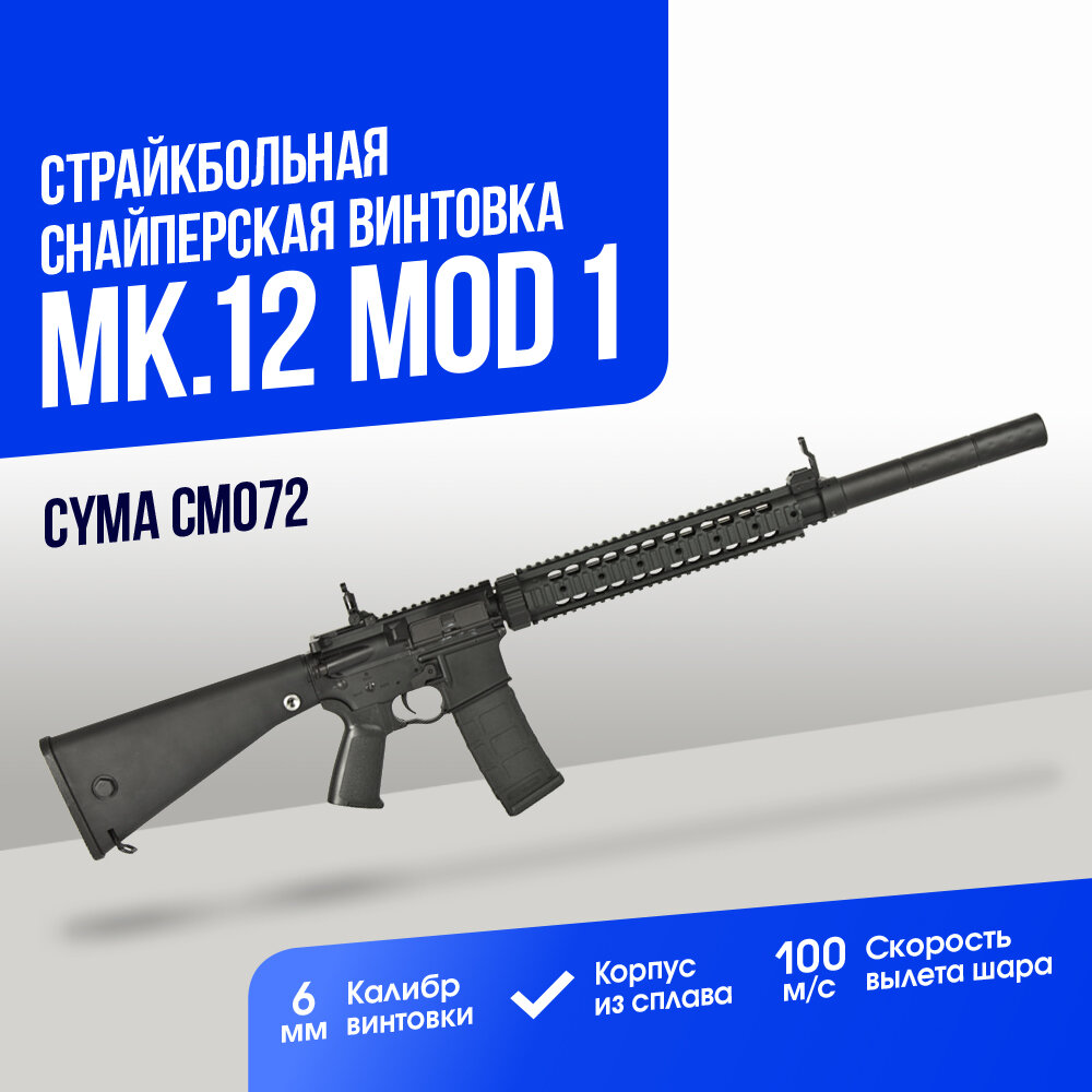 Винтовка Cyma Mk.12 mod 1 (CM072)