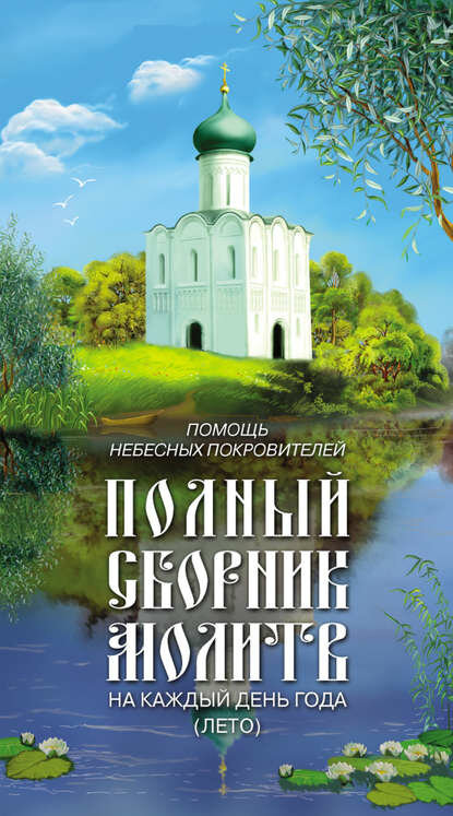 Помощь небесных покровителей. Полный сборник молитв на каждый день года (лето) [Цифровая книга]