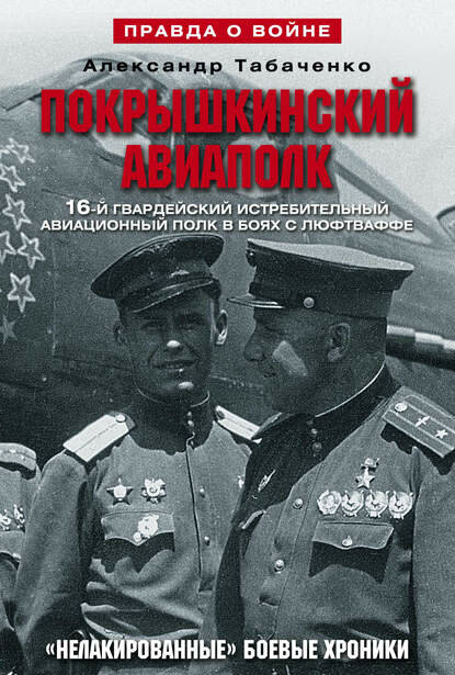 Покрышкинский авиаполк. «Нелакированные» боевые хроники. 16-й гвардейский истребительский авиационный полк в боях с люфтваффе. 194. [Цифровая книга]