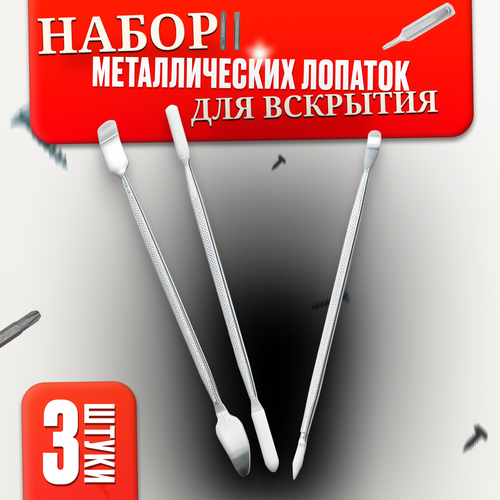 Набор из трех металлических лопаток в кожухе для ремонта техники, спуджер для вскрытия корпуса телефона планшета