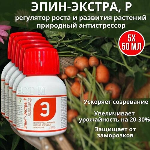 Эпин-Экстра регулятор роста и развития растений, природный антистрессор 50 мл, 5 шт