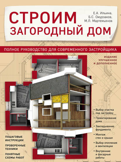 Строим загородный дом. Полное руководство для современного застройщика [Цифровая книга]