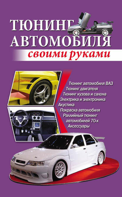 Тюнинг автомобиля своими руками [Цифровая книга]