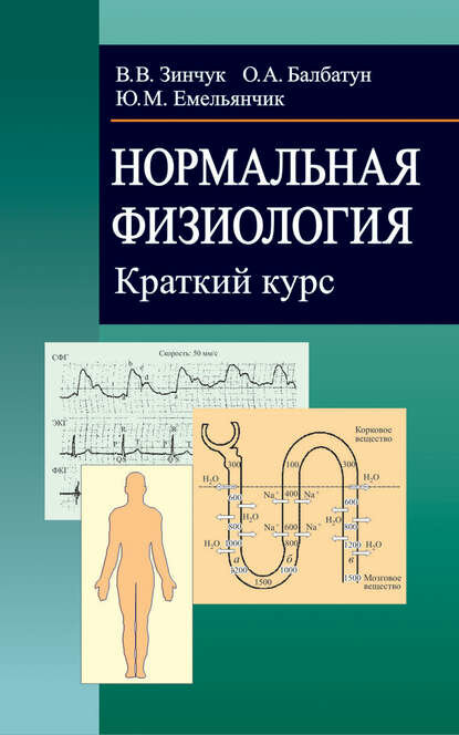 Нормальная физиология. Краткий курс