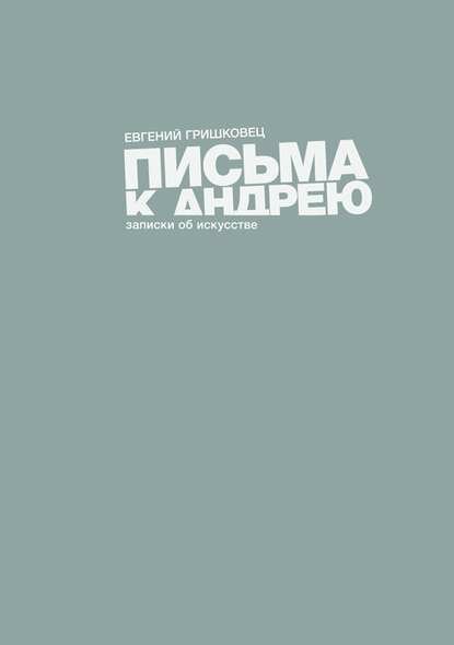 Письма к Андрею [Цифровая книга]