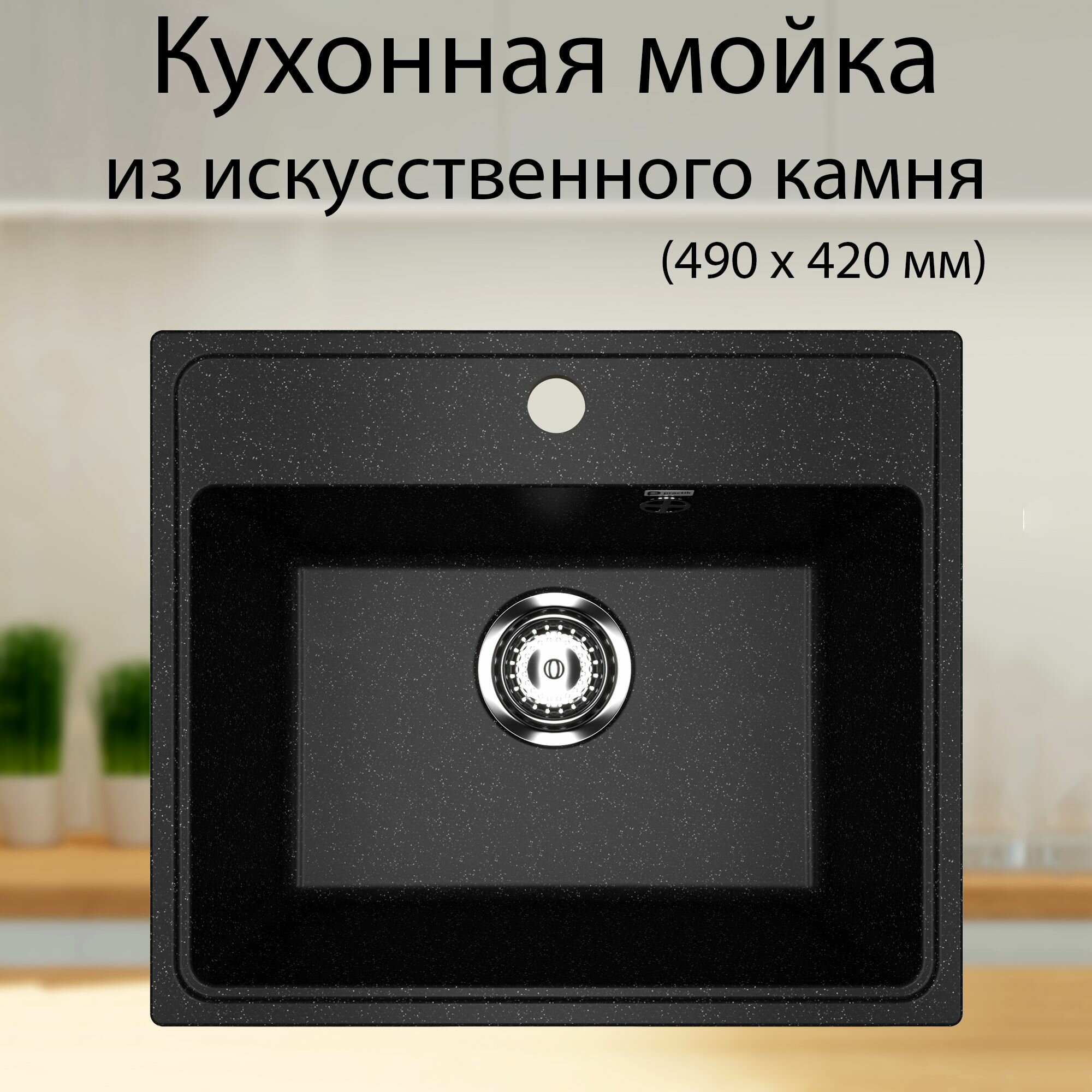 фото Мойка для кухни Practik 490 х 420 мм, матовая раковина из искусственного камня, черная