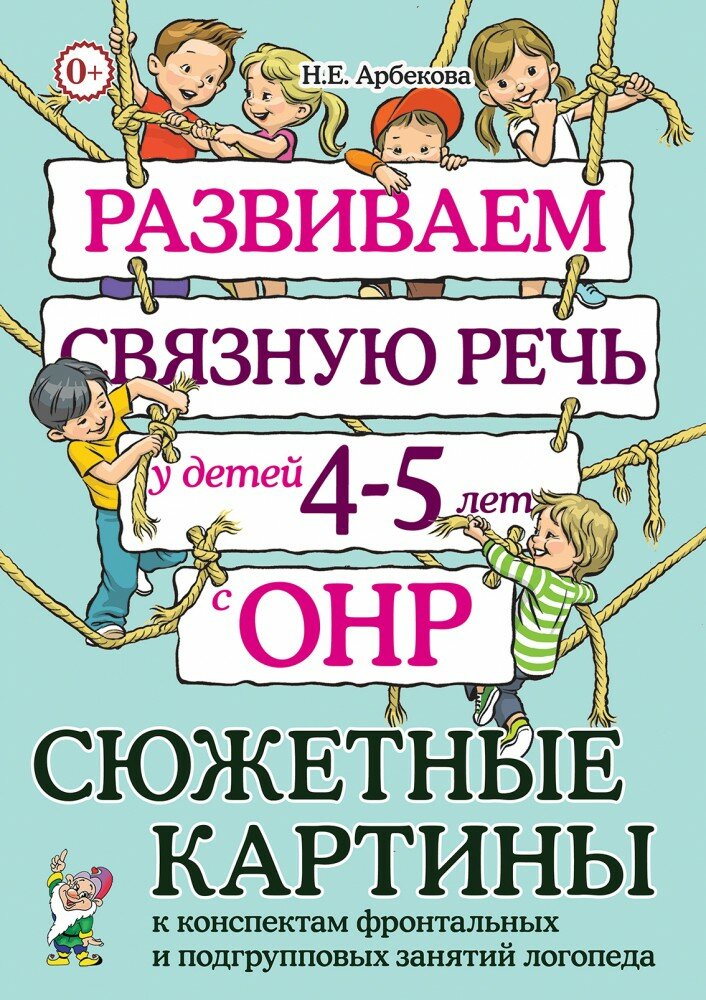 Развиваем связную речь у детей 4-5 лет с ОНР Сюжетные картины к конспектам фронтальных и подгрупповых занятий логопеда (Арбекова Н. Е.)