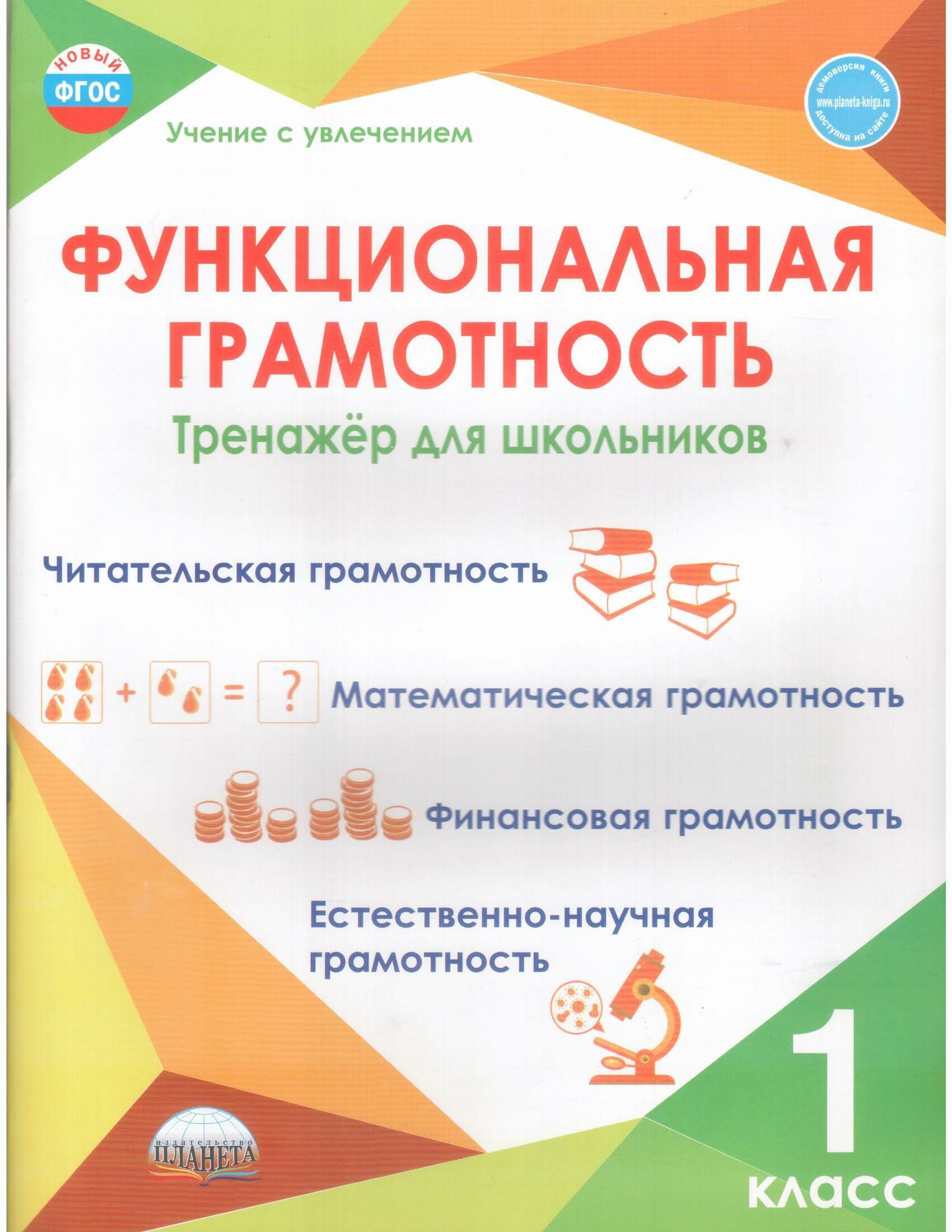 Буряк М. В, Шейкина С. А. Функциональная грамотность 1 класс Тренажер для школьников