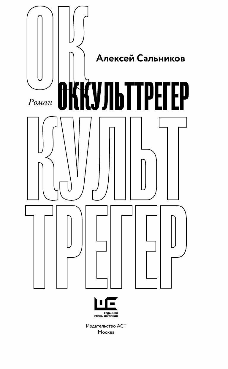 Оккульттрегер (Алексей Сальников) - фото №17