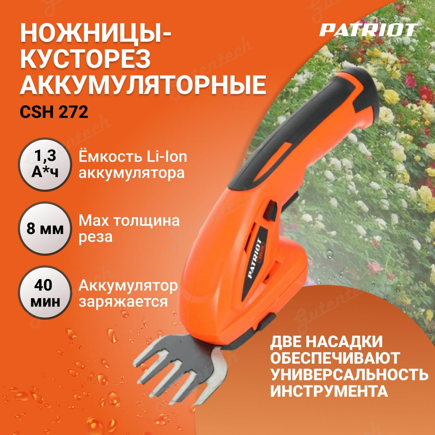 Ножницы-кусторез аккумуляторные PATRIOT CSH 272 7,2В