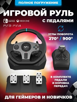Игровой руль PXN V9 с педалями и коробкой передач для ПК, PS3, PS4, ps5 XBox One, Nintendo Switch / Гоночный симулятор вождения, Черный