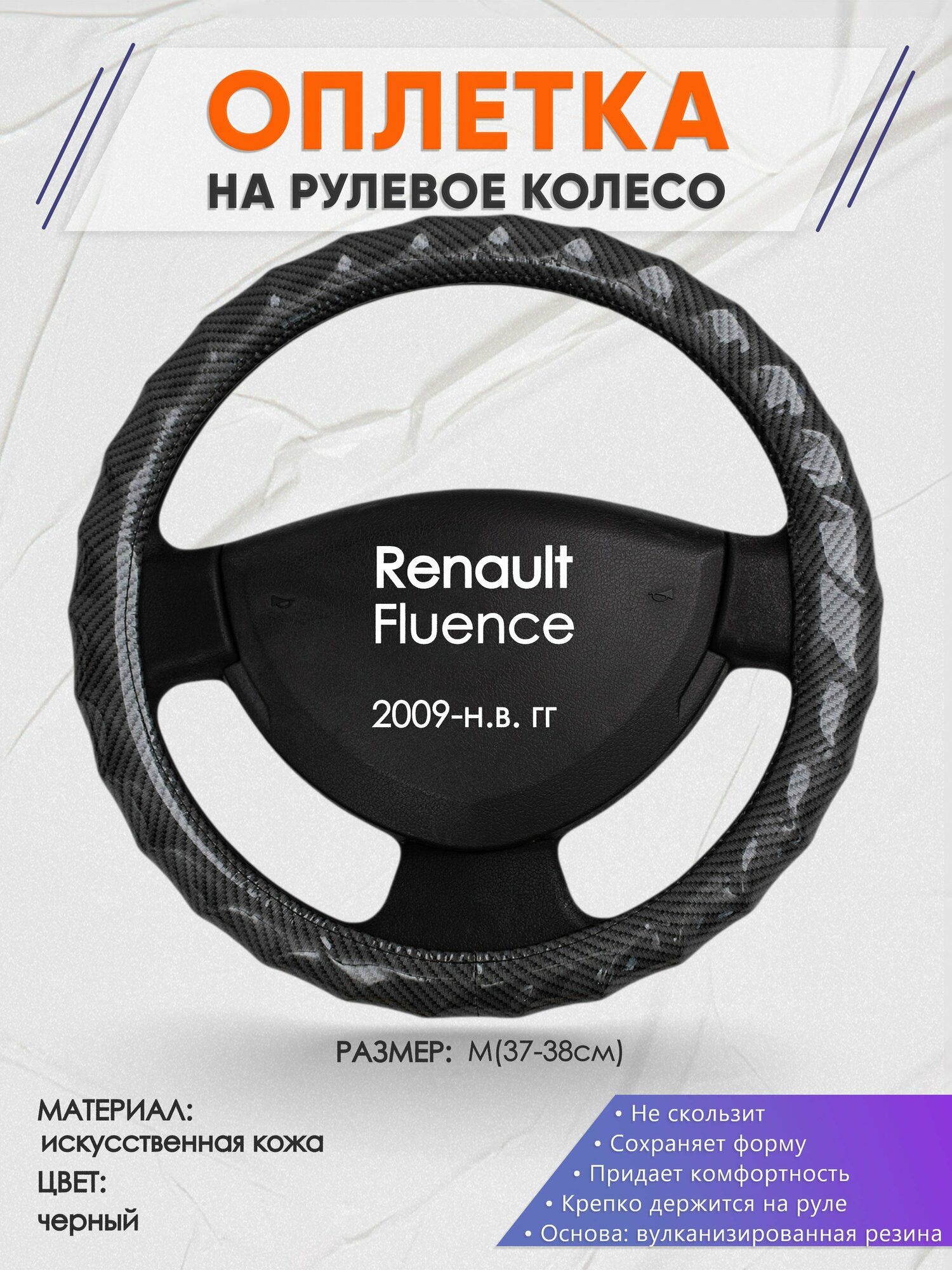 Оплетка на руль для Renault Fluence (Рено Флюенс) 2009-н. в, M(37-38см), Искусственная кожа 15