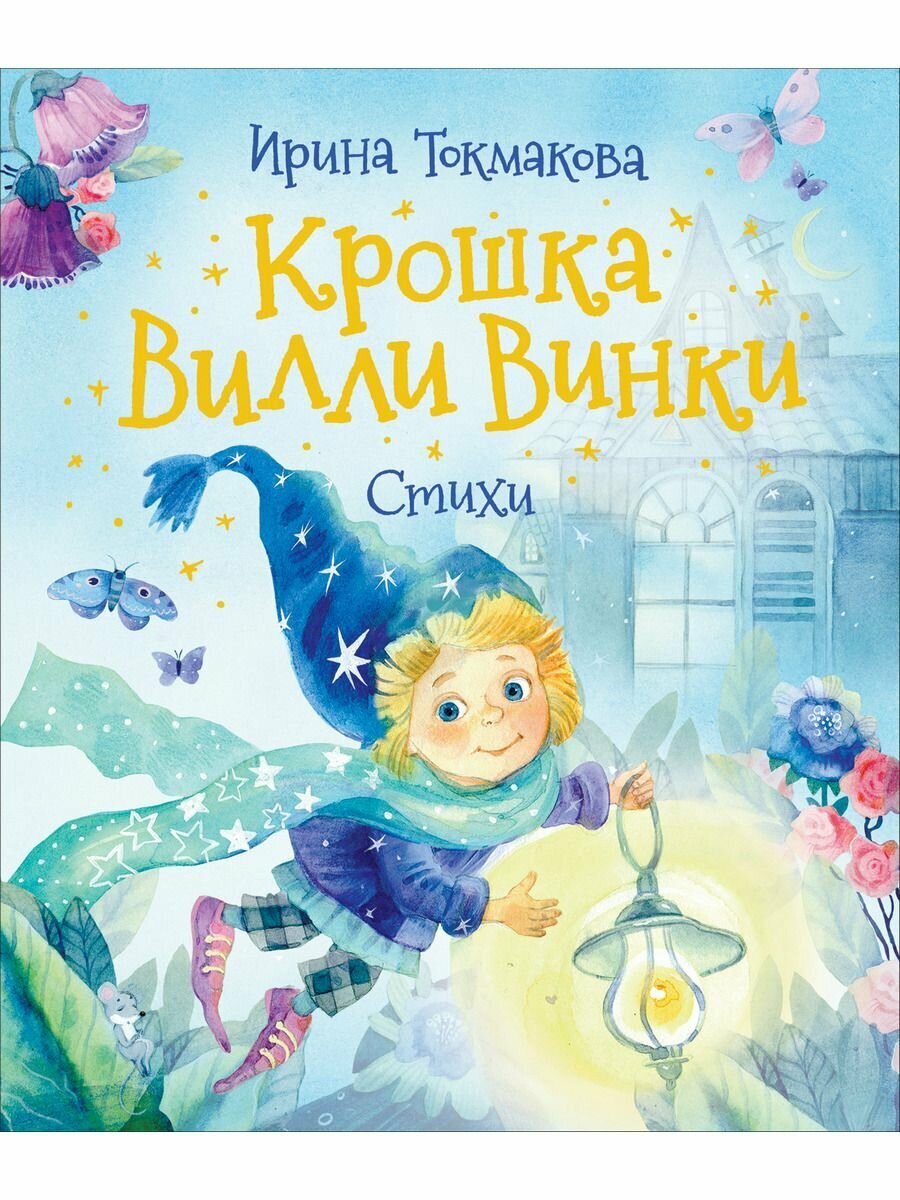 Крошка Вилли Винки