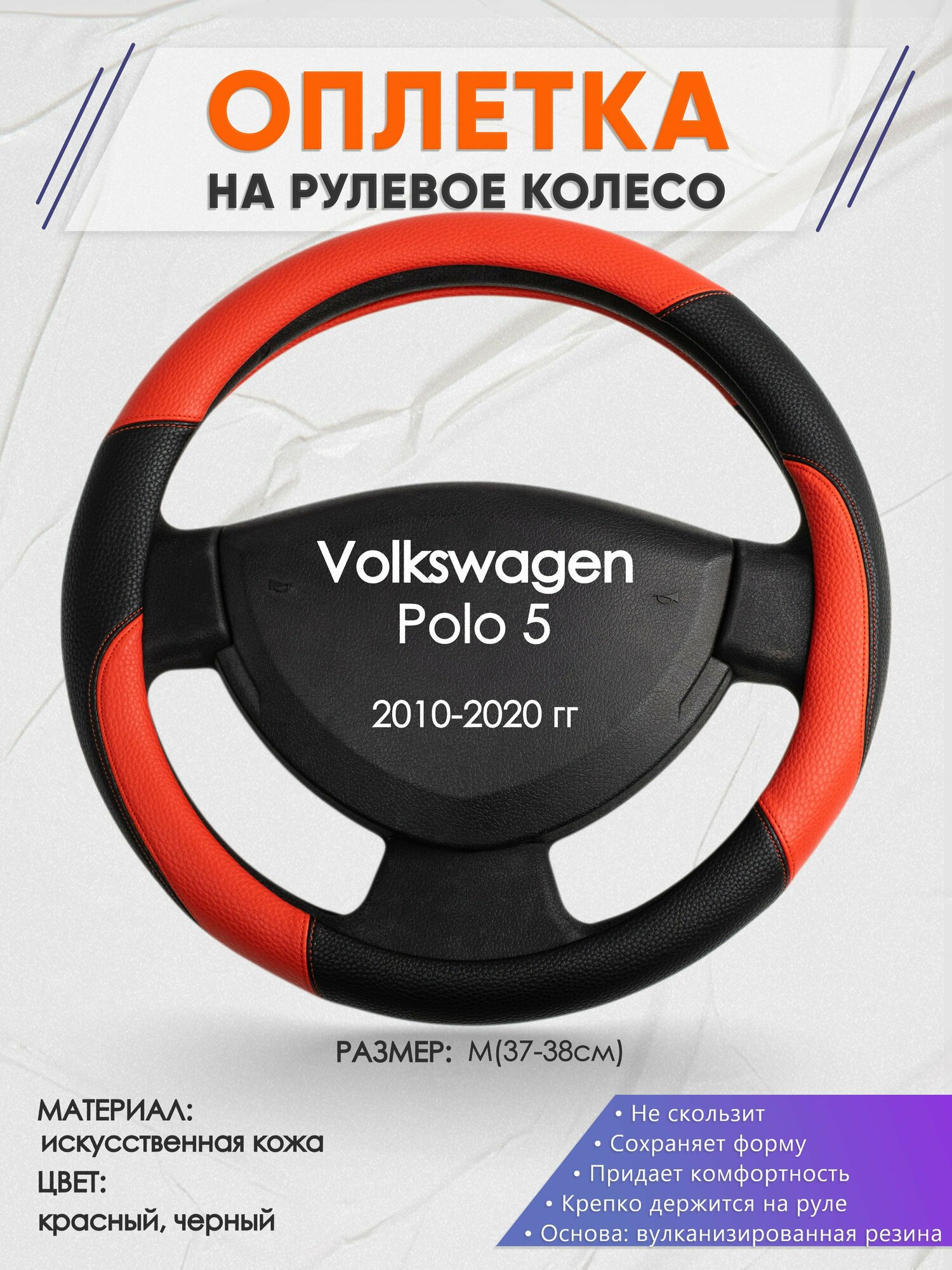 Оплетка на руль для Volkswagen Polo 5(Фольксваген Поло 5) 2010-2020, M(37-38см), Искусственная кожа 63