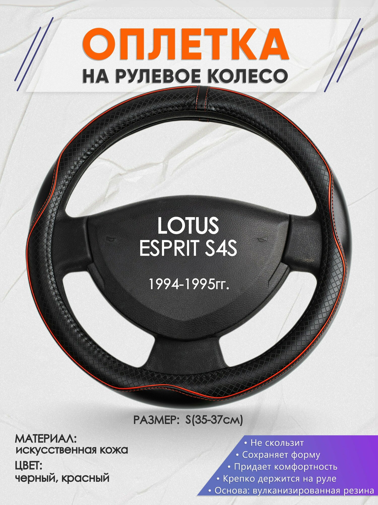 Оплетка на руль для LOTUS ESPRIT S4S(Лотус Еспирит) 1994-1995, S(35-37см), Искусственная кожа 86