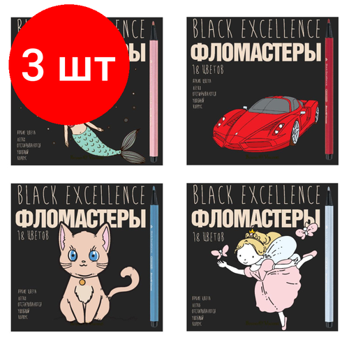 Комплект 3 наб, Фломастеры Black Excellence наб. 18 цв. 4 вида, 32-0056