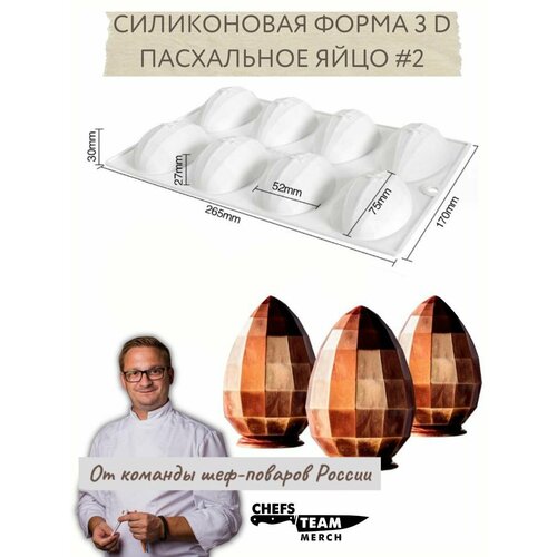 Силиконовая форма 3D Пасхальное яйцо 2 1295₽