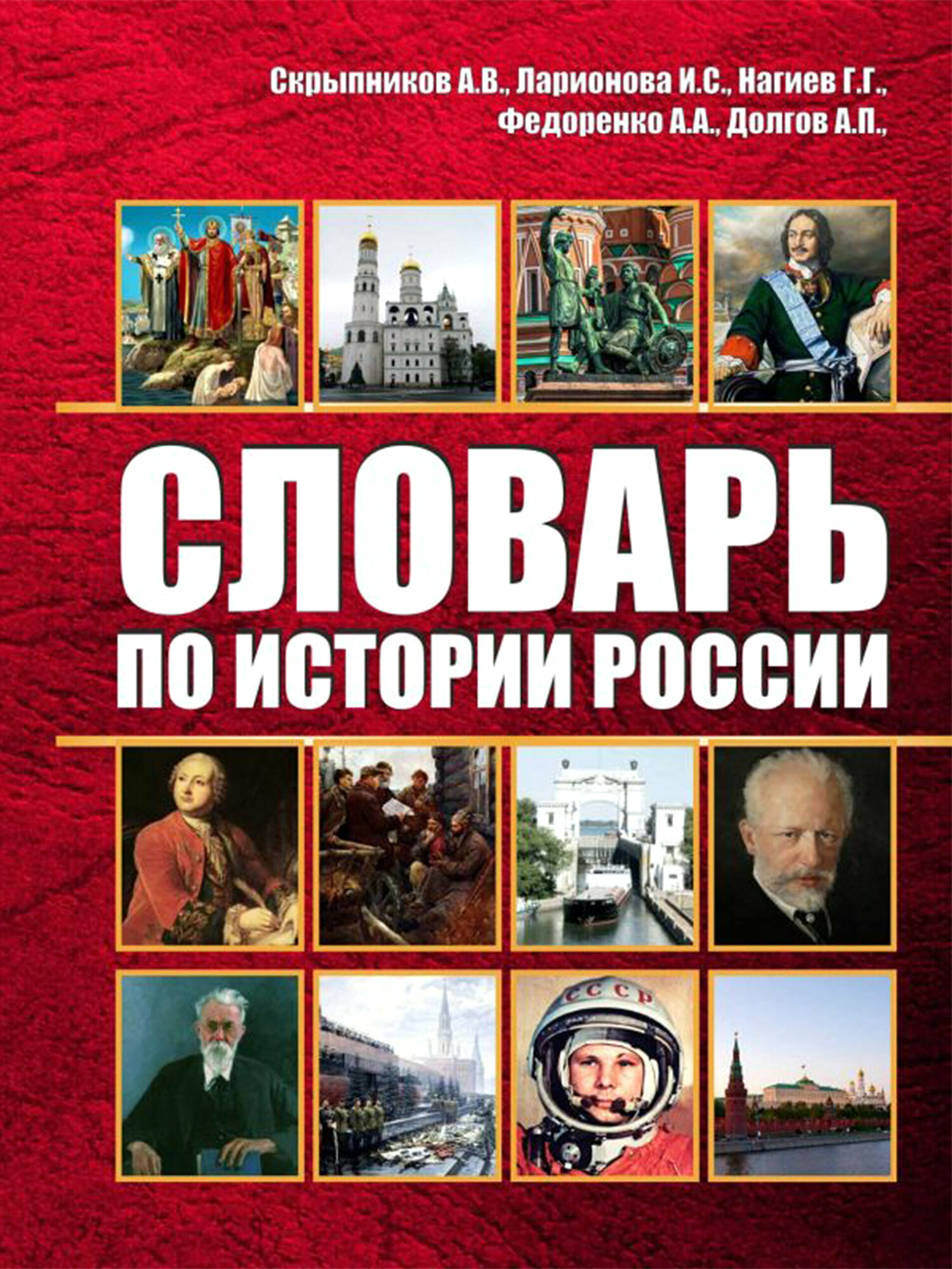 Словарь по истории России (Нагиев Гаджирагим Гаджикерим оглы, Скрыпников Алексей Васильевич, Долгов А. П.) - фото №1