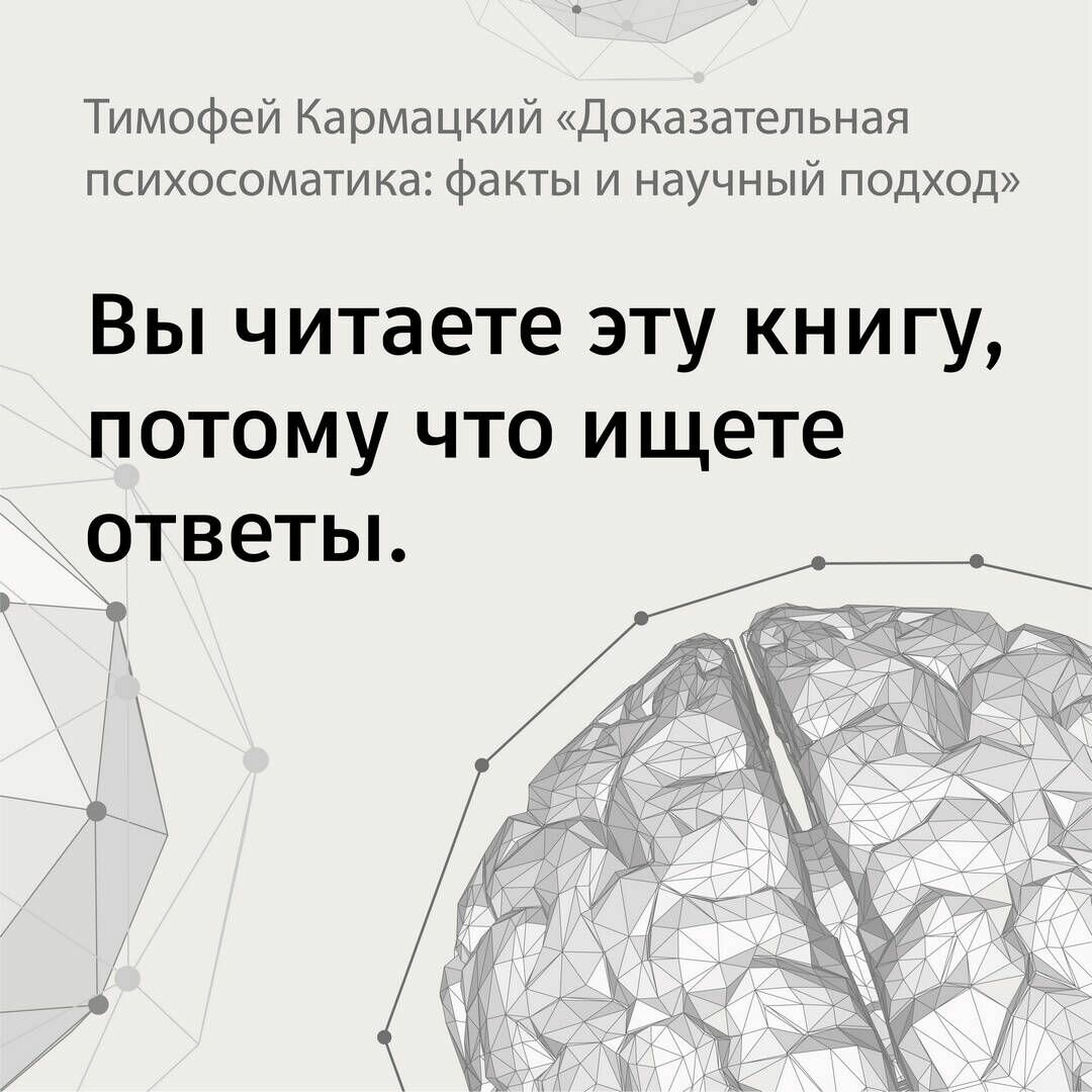 Доказательная психосоматика. Факты и научный подход. Очень полезная книга для всех - фото №12