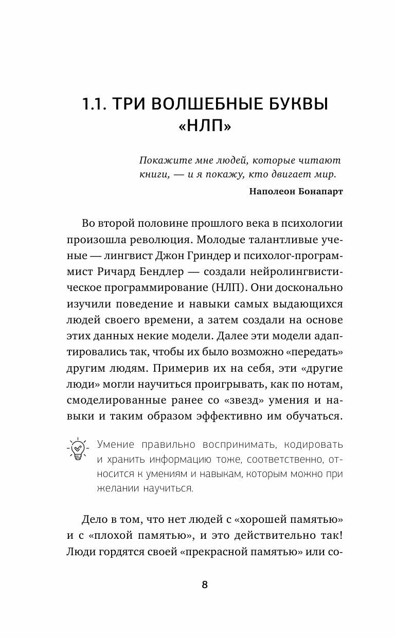 Развить мозг. Мнемотехники и НЛП. Скрытые возможности - фото №9