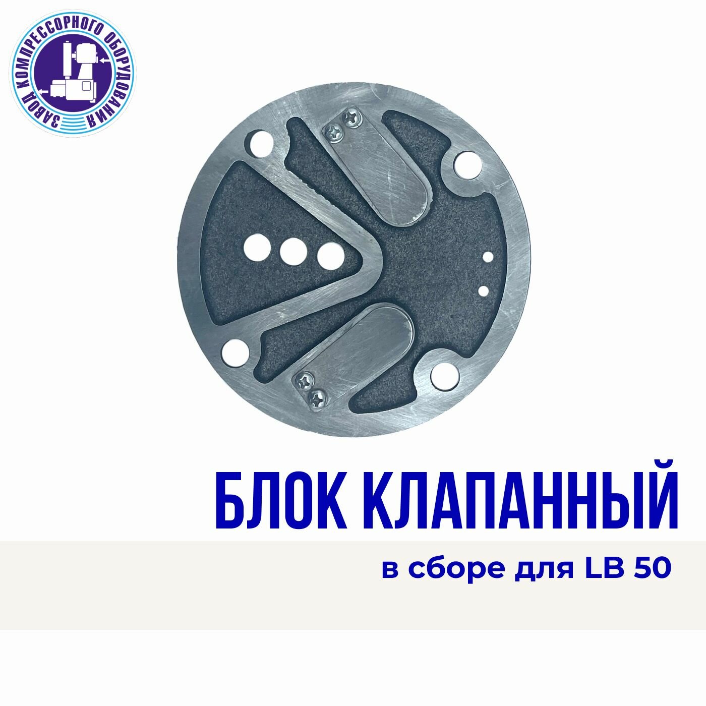 Блок клапанный в сборе для компрессора LB-50